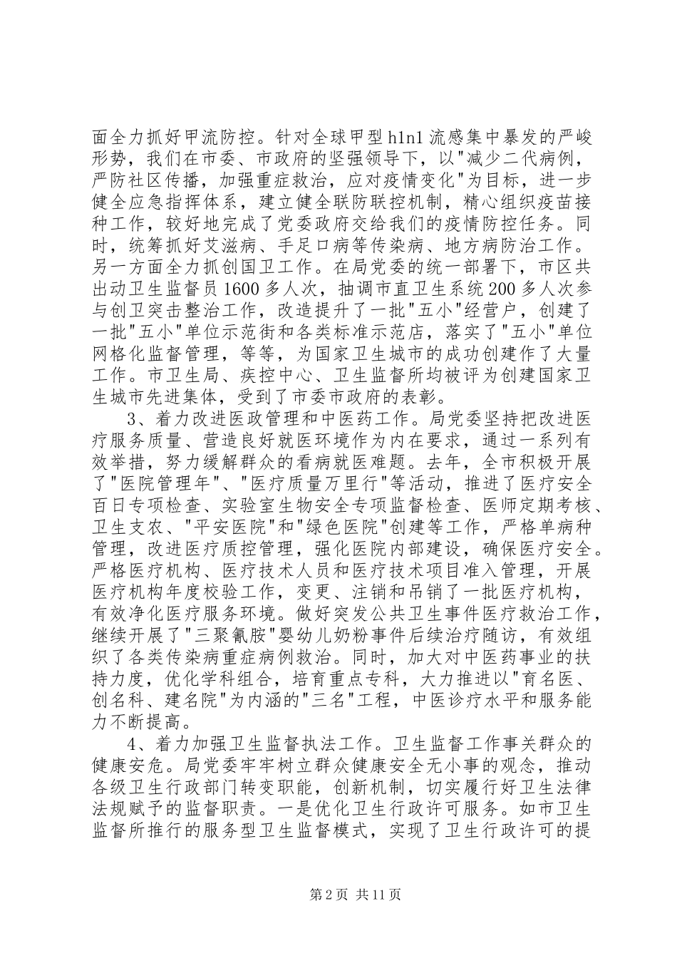 第一篇：卫生局党委述职述廉报告_第2页