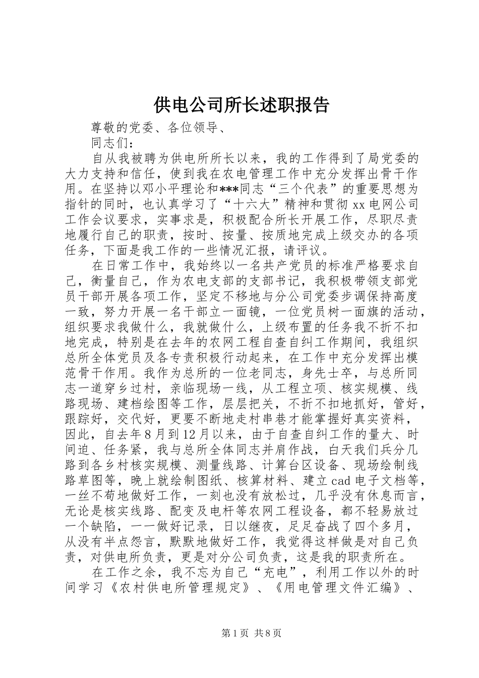 供电公司所长述职报告_第1页