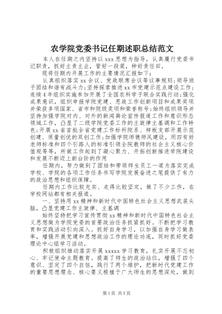 农学院党委书记任期述职总结范文