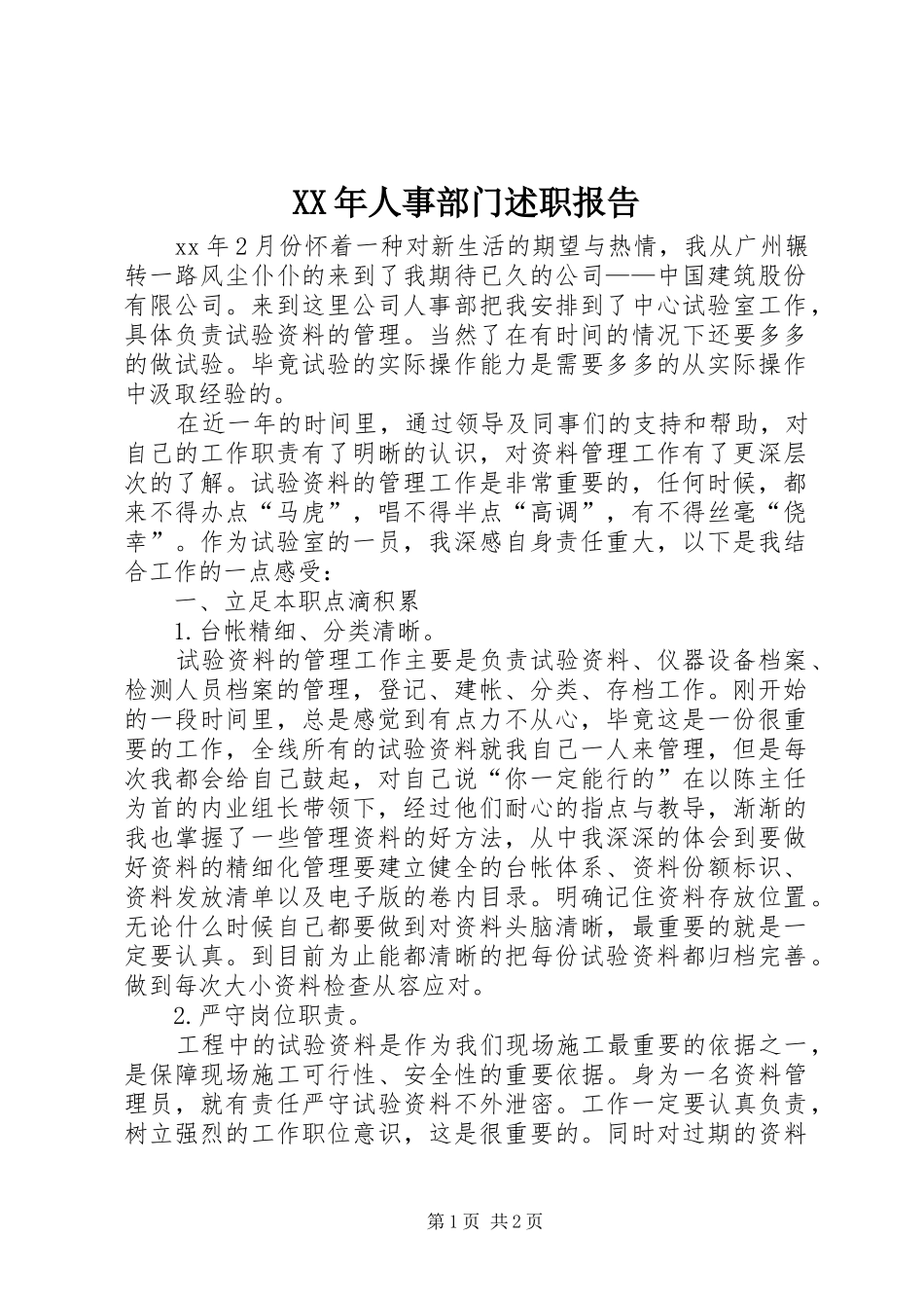 XX年人事部门述职报告_第1页