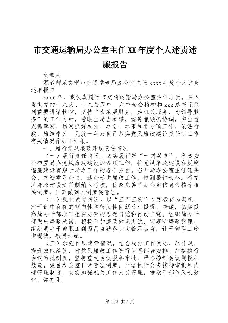 市交通运输局办公室主任XX年度个人述责述廉报告_第1页
