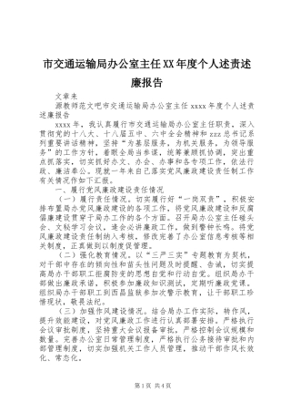 市交通运输局办公室主任XX年度个人述责述廉报告