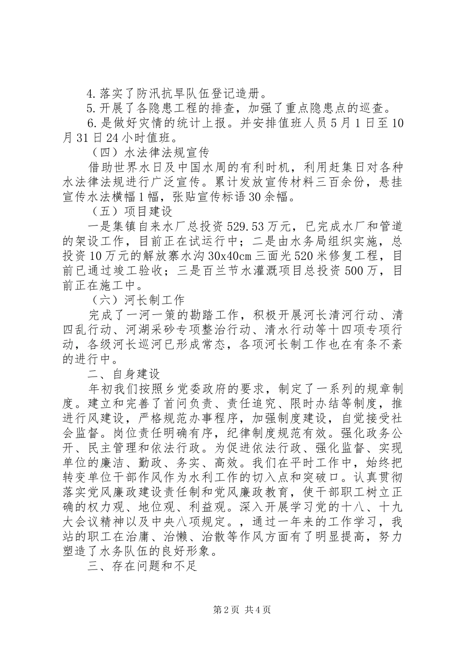 XX年乡镇水务站工作述职报告_第2页