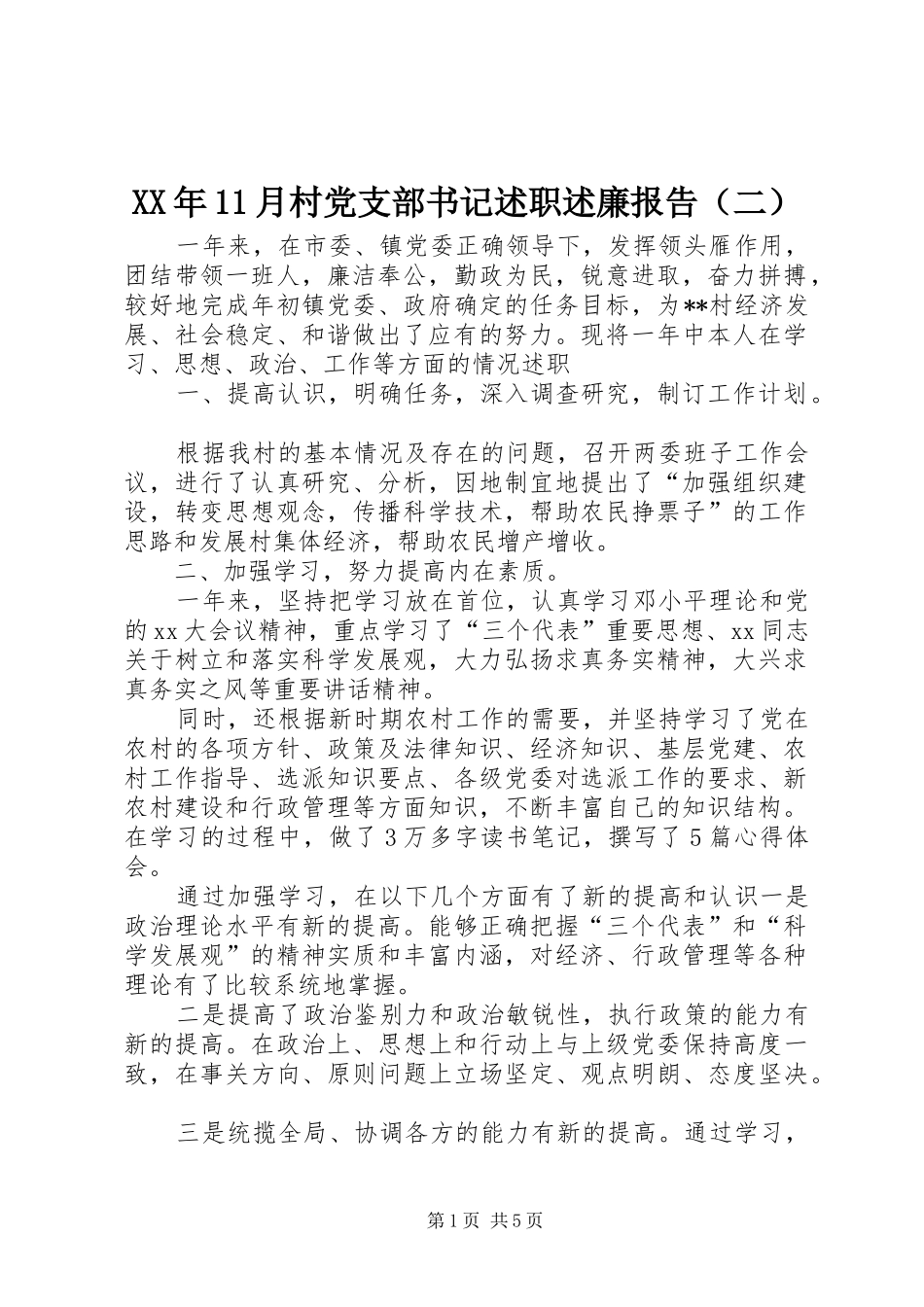 XX年11月村党支部书记述职述廉报告（二）_第1页