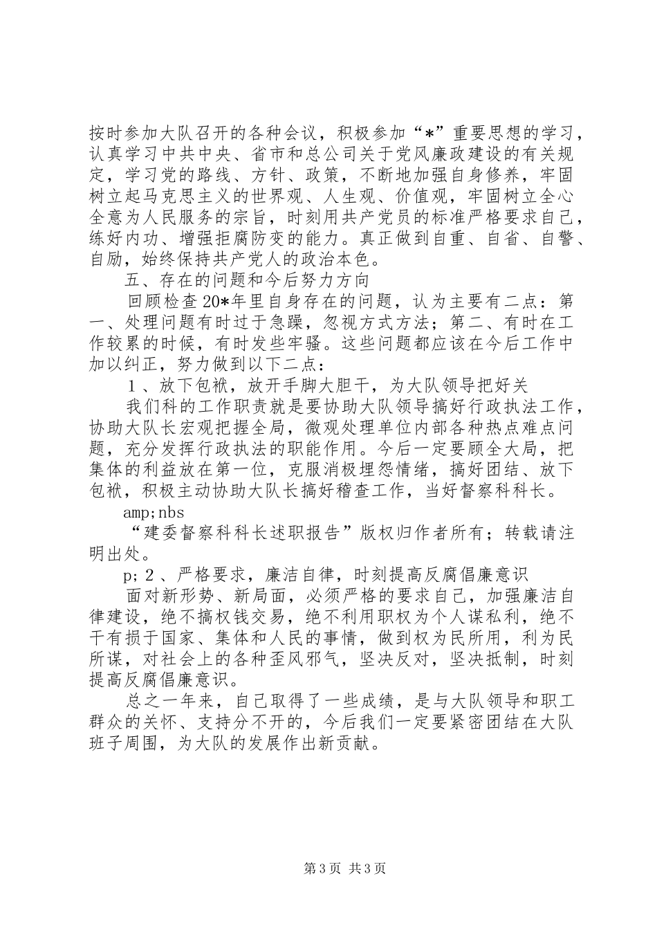 建委督察科科长述职报告_第3页