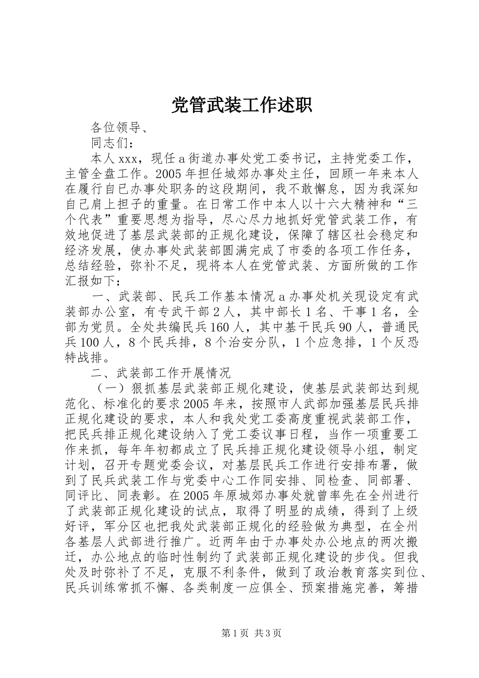 党管武装工作述职_第1页