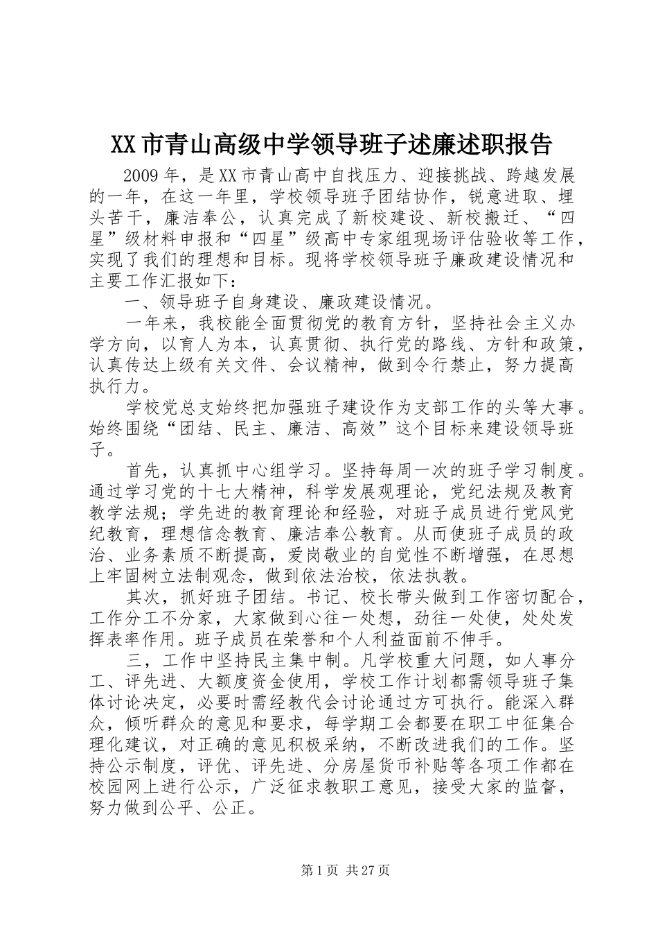 XX市青山高级中学领导班子述廉述职报告_第1页