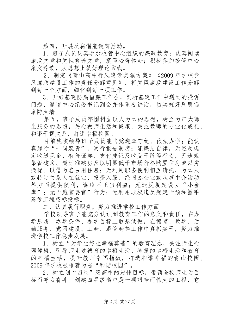 XX市青山高级中学领导班子述廉述职报告_第2页