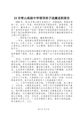 XX市青山高级中学领导班子述廉述职报告