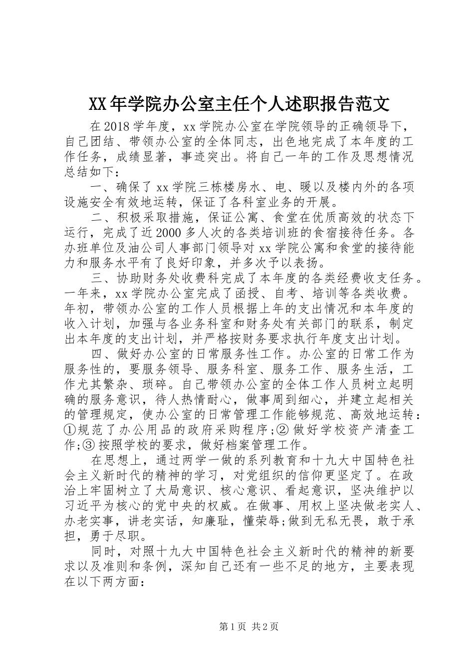 XX年学院办公室主任个人述职报告范文_第1页