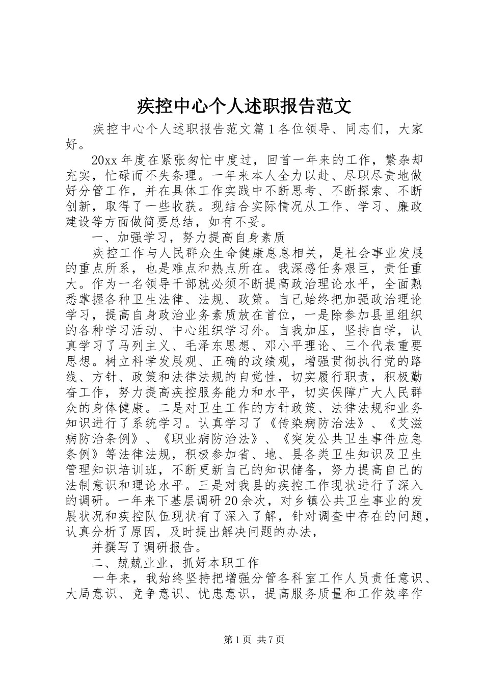 疾控中心个人述职报告范文_第1页