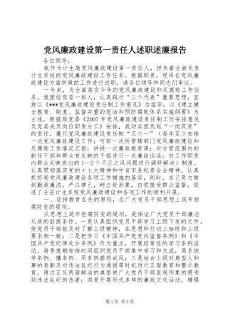 党风廉政建设第一责任人述职述廉报告