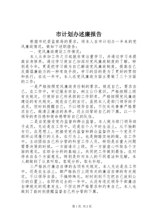 市计划办述廉报告