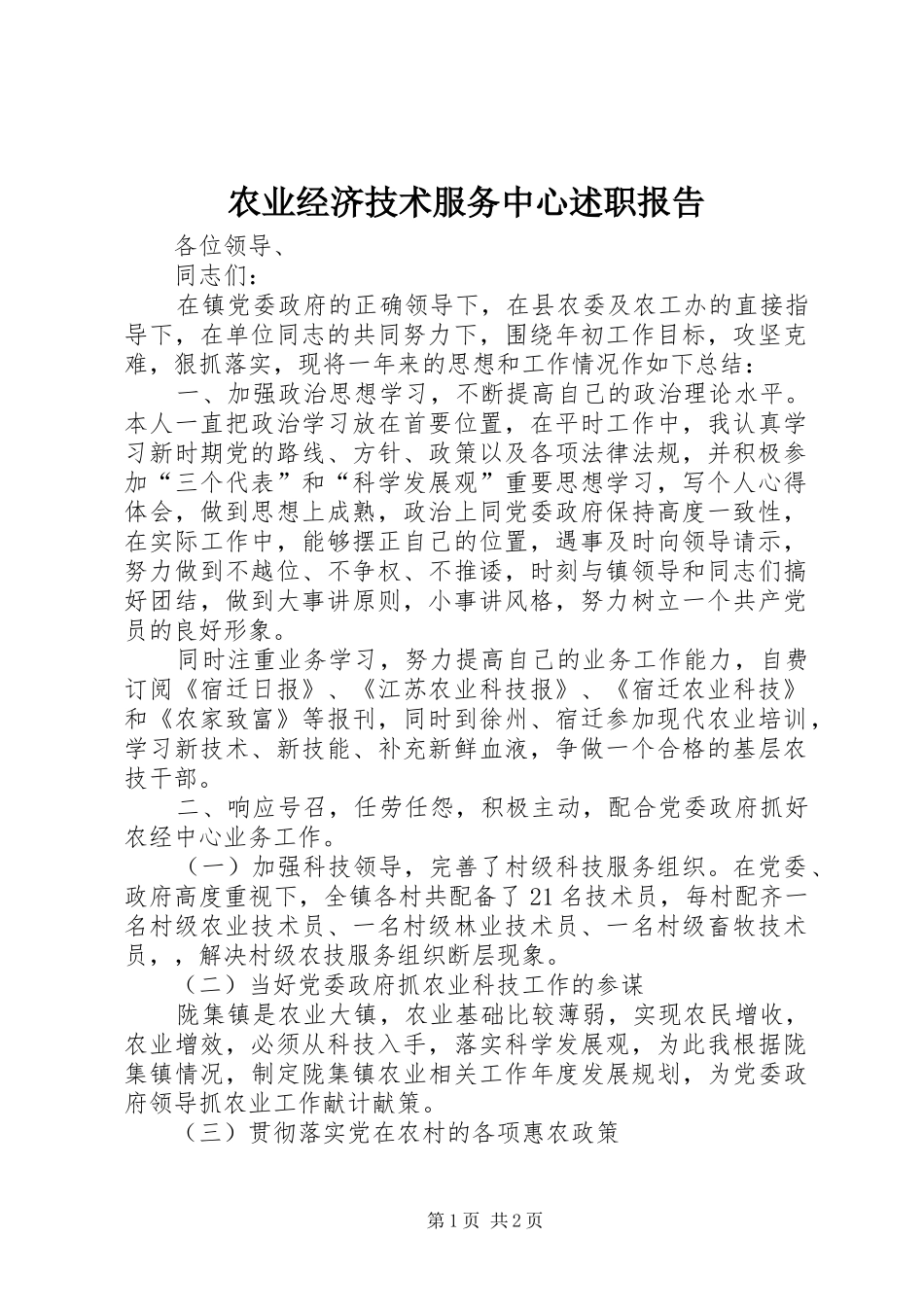 农业经济技术服务中心述职报告_第1页