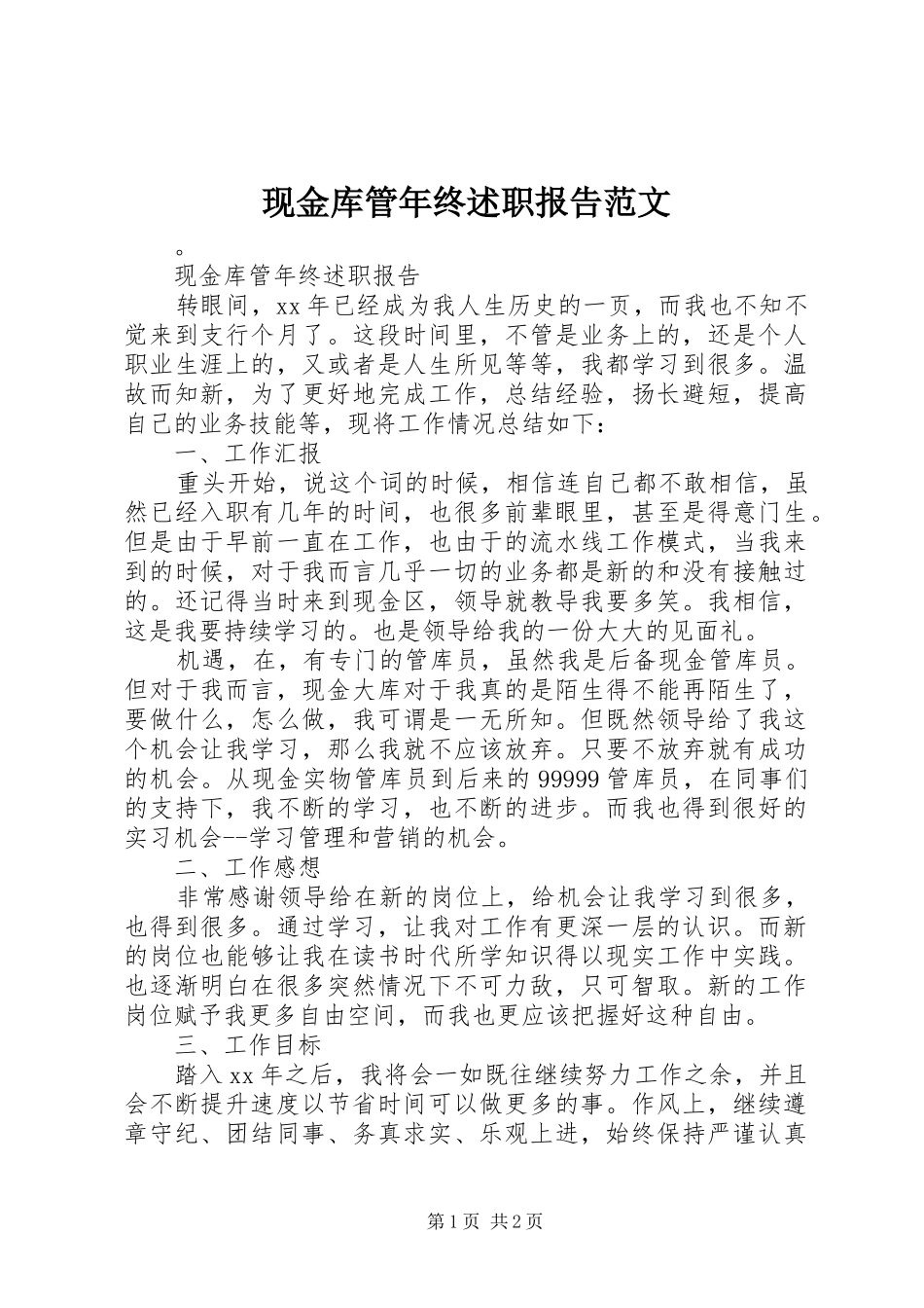 现金库管年终述职报告范文_第1页