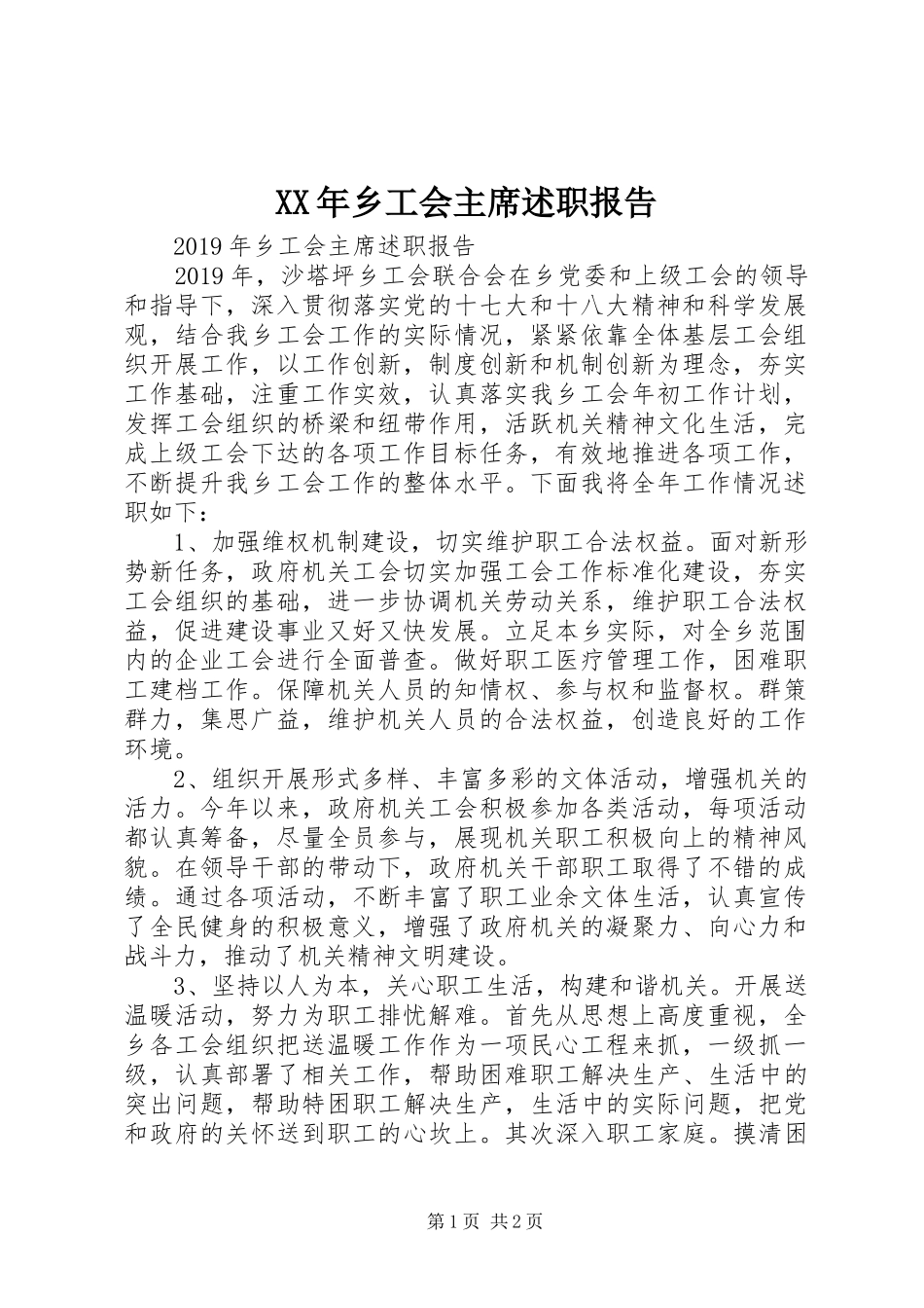 XX年乡工会主席述职报告_第1页