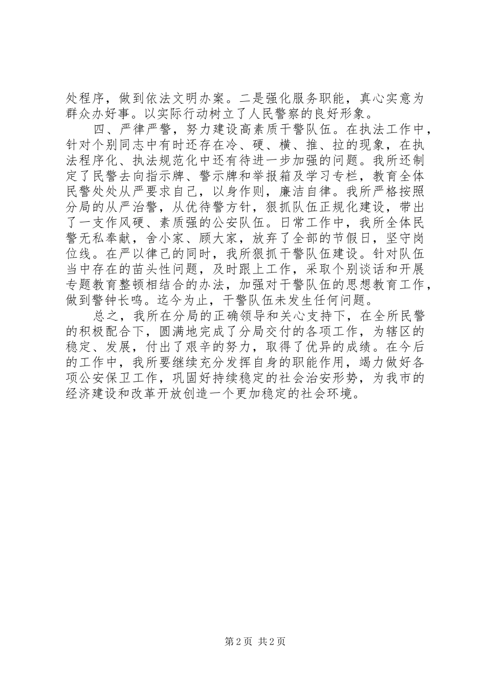 XX年9月派出所所长述职述廉报告范文_第2页