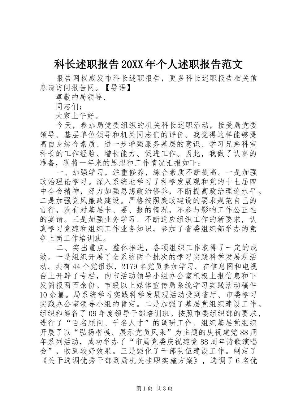 科长述职报告20XX年个人述职报告范文_第1页