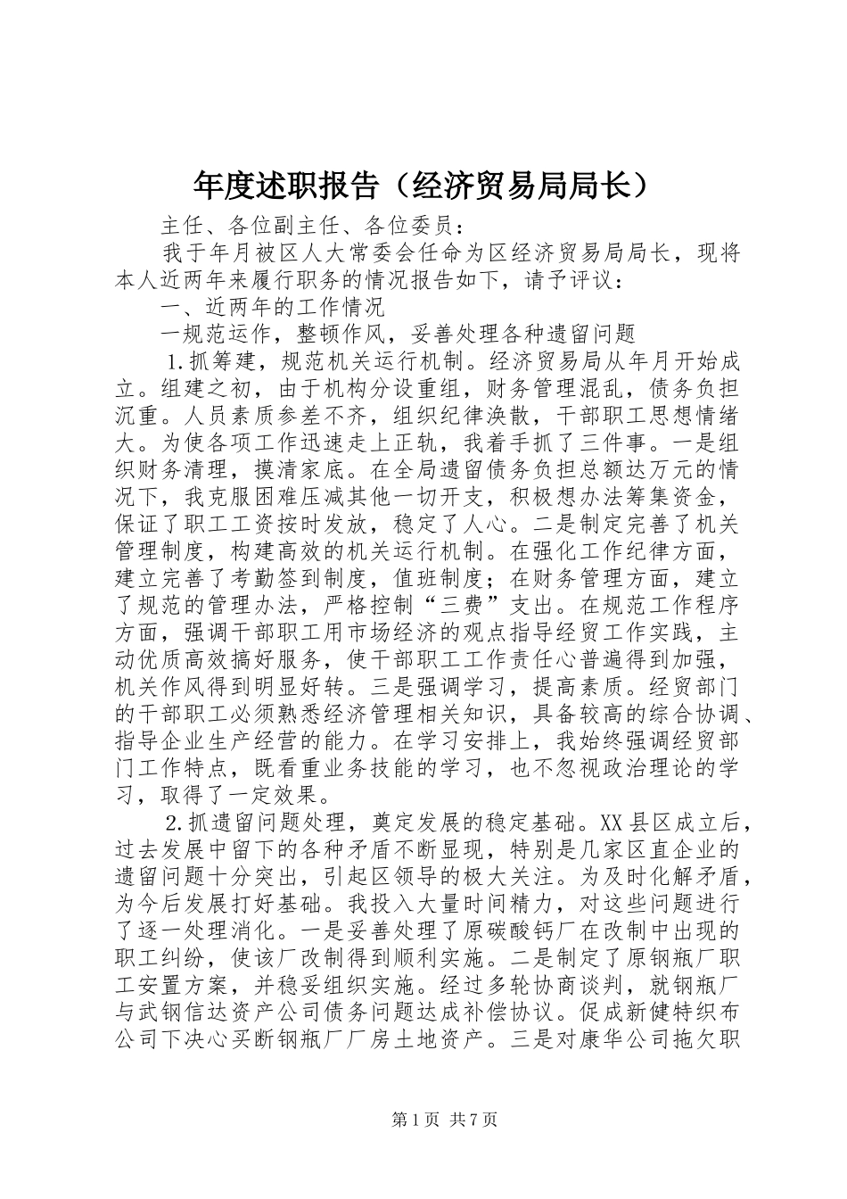 年度述职报告（经济贸易局局长）_第1页