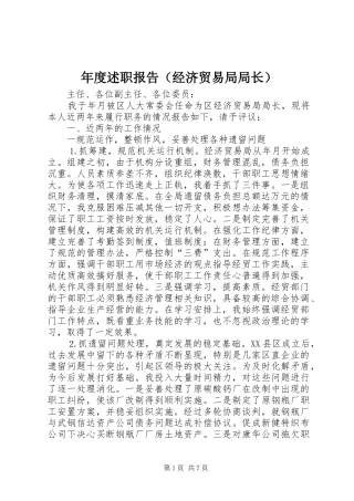 年度述职报告（经济贸易局局长）
