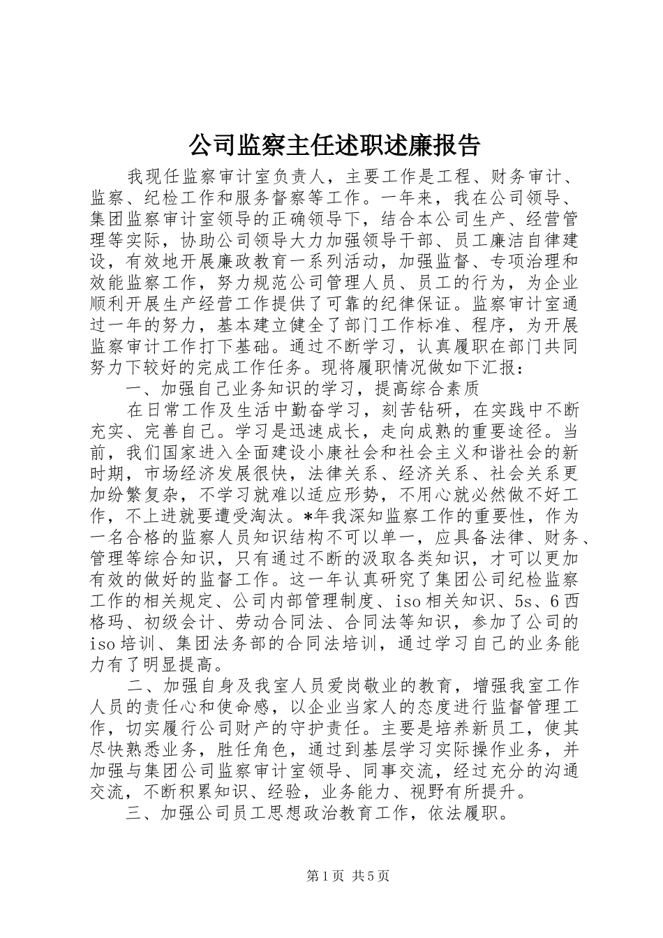 公司监察主任述职述廉报告_第1页