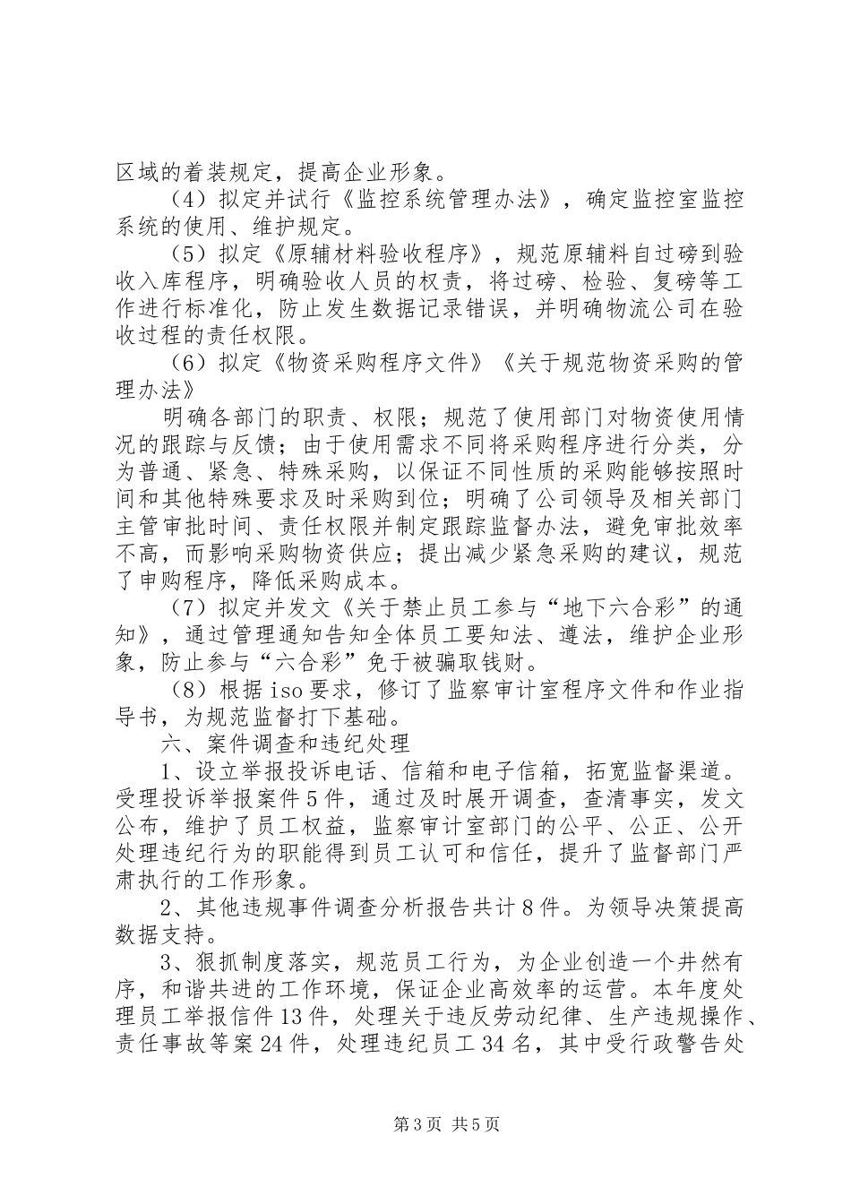公司监察主任述职述廉报告_第3页