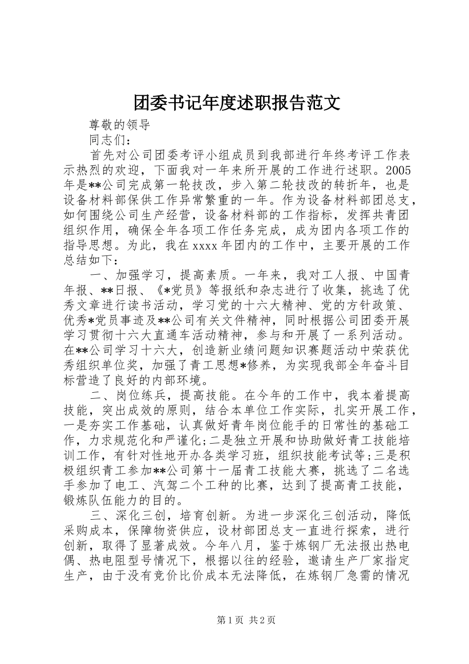 团委书记年度述职报告范文_第1页