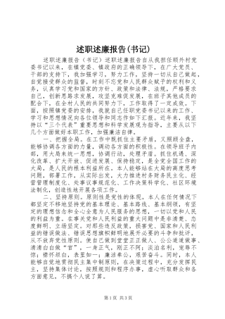 述职述廉报告(书记)