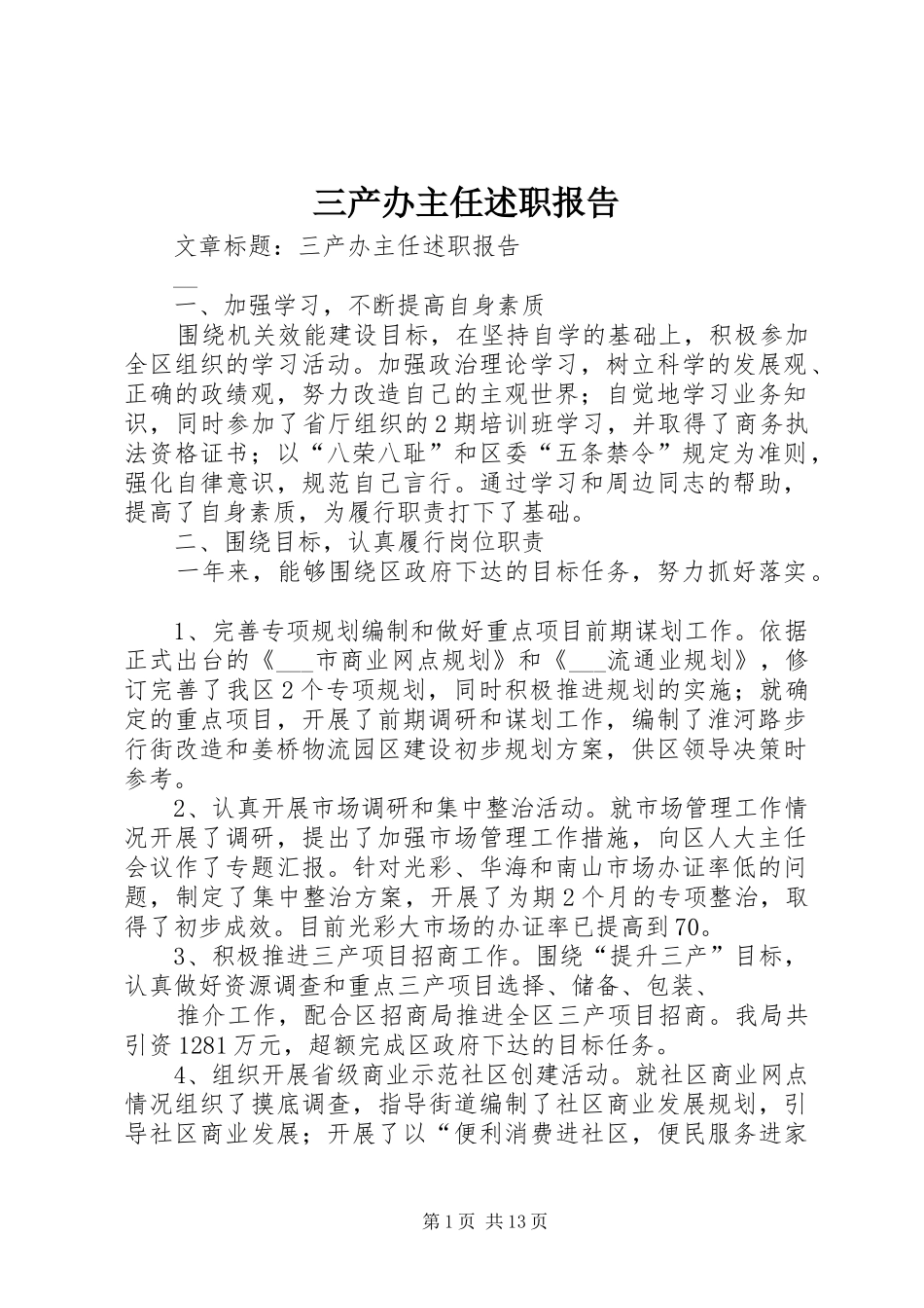 三产办主任述职报告_第1页