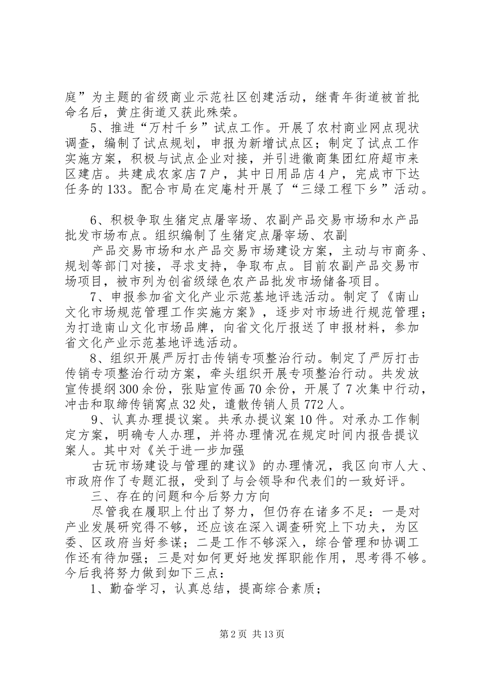 三产办主任述职报告_第2页