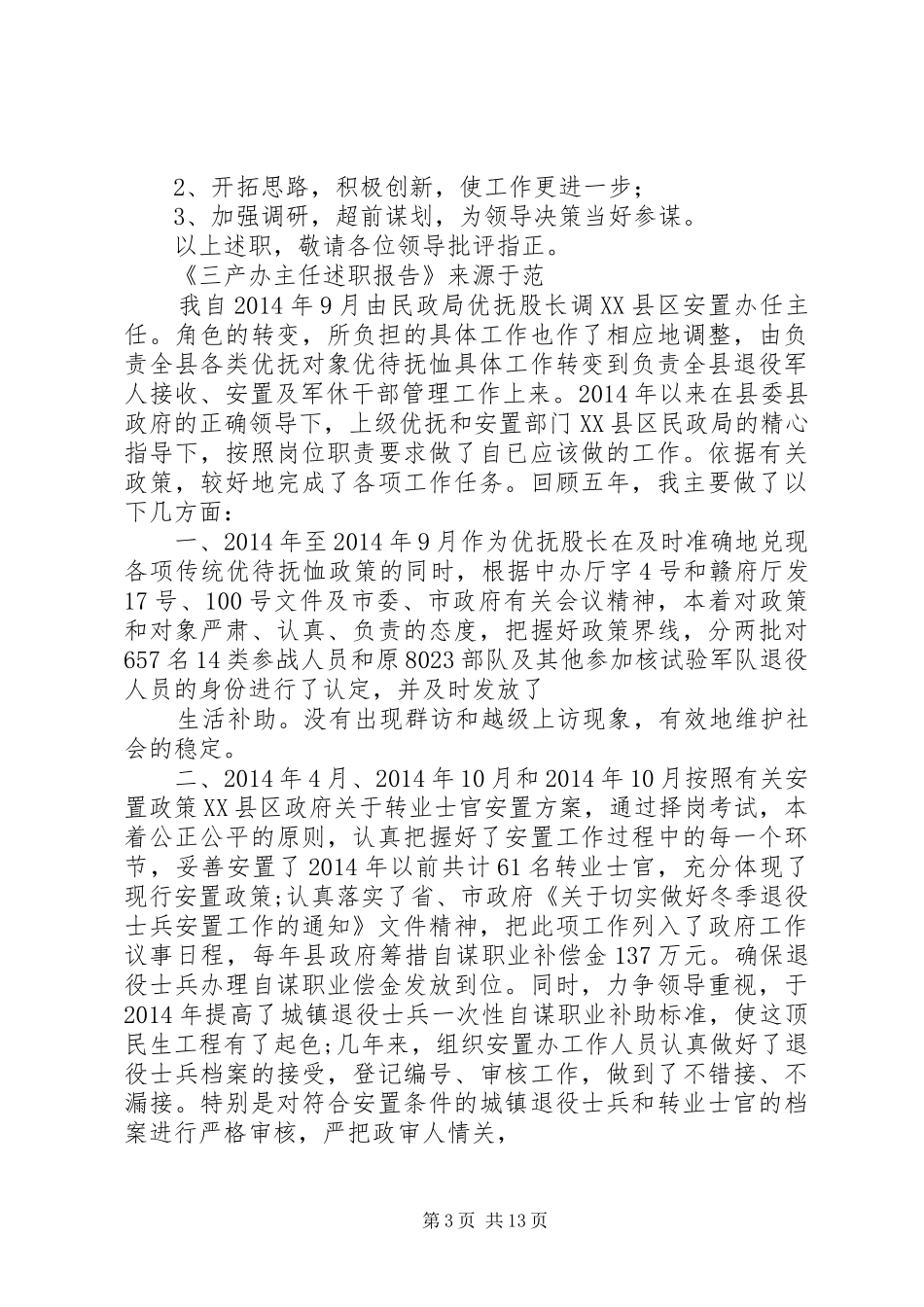 三产办主任述职报告_第3页