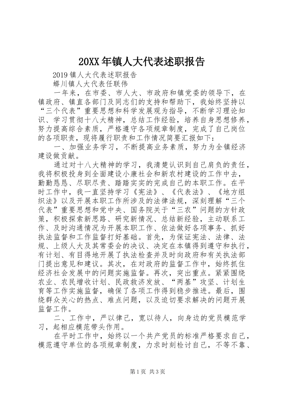 20XX年镇人大代表述职报告_第1页