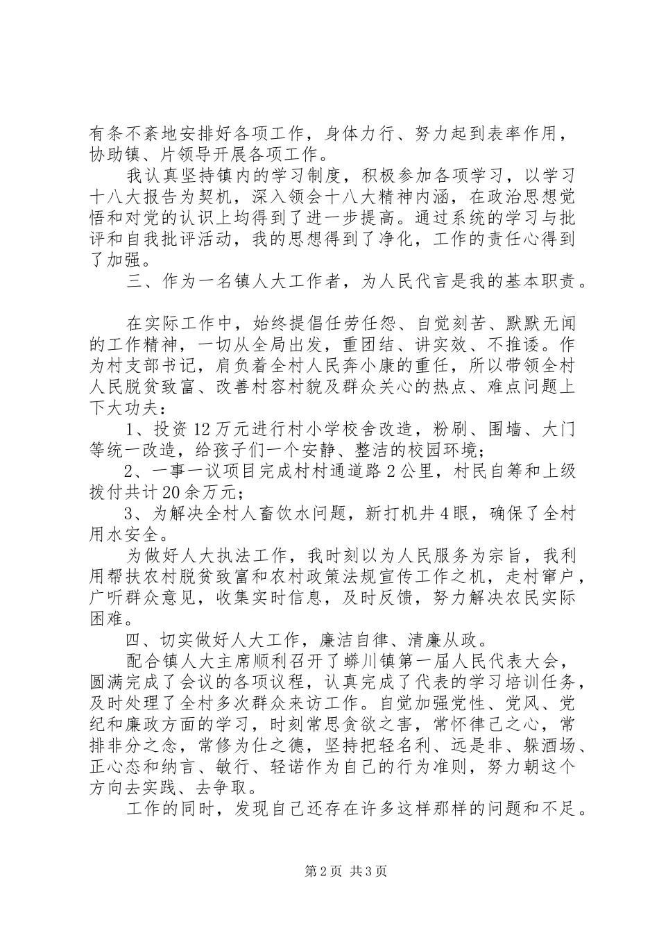 20XX年镇人大代表述职报告_第2页