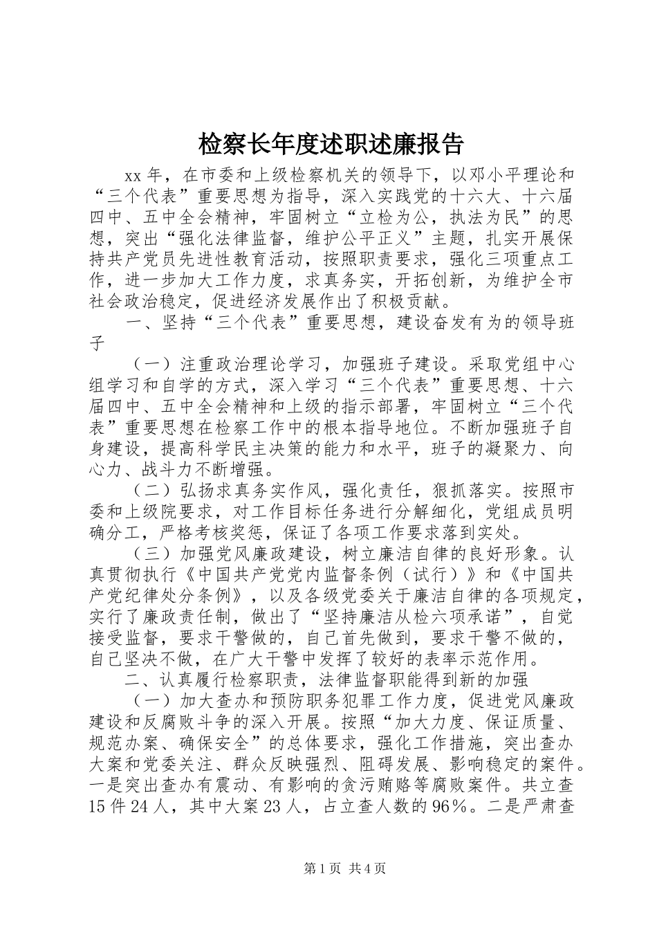 检察长年度述职述廉报告_第1页