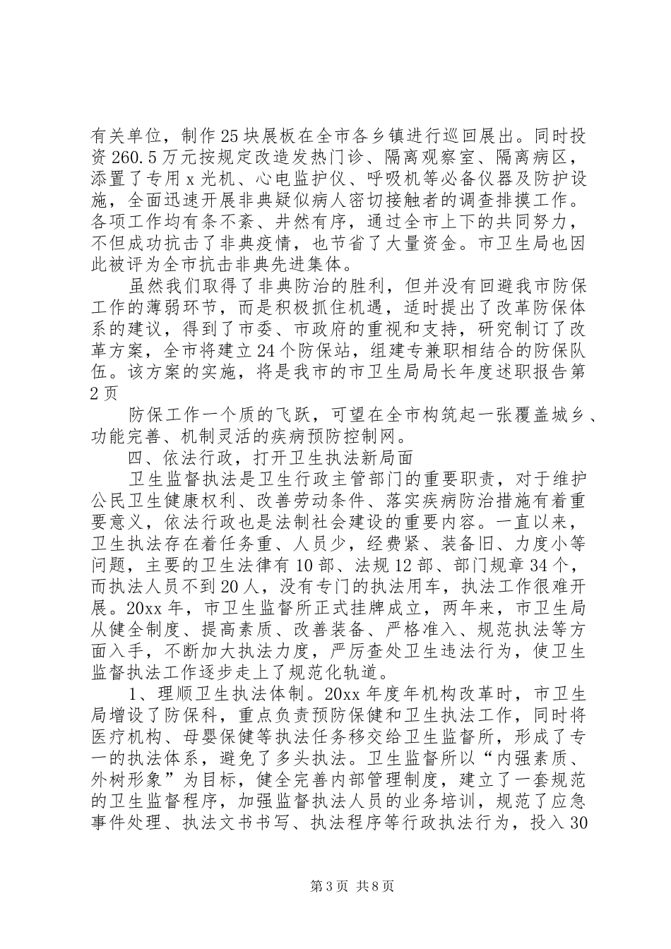市卫生局局长年度述职报告_第3页