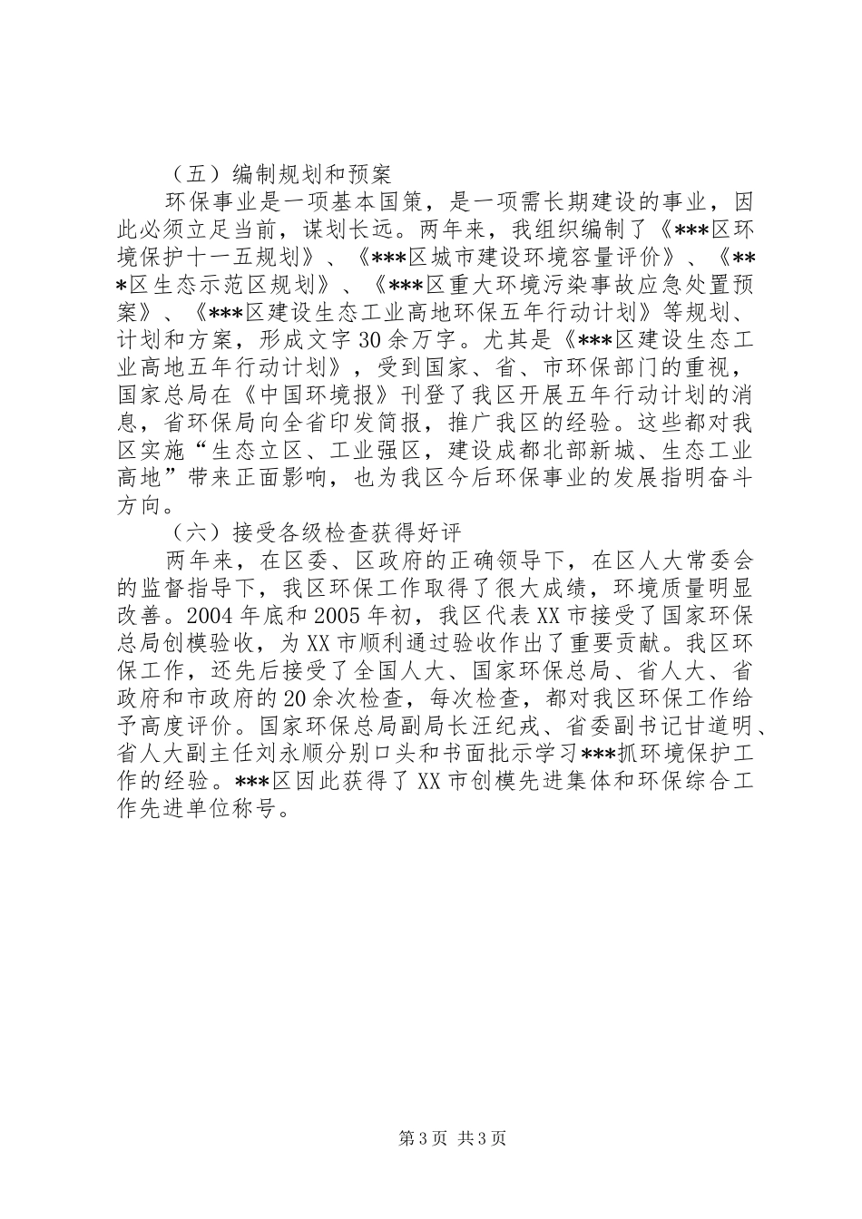 环保局局长述职报告述职报告_第3页