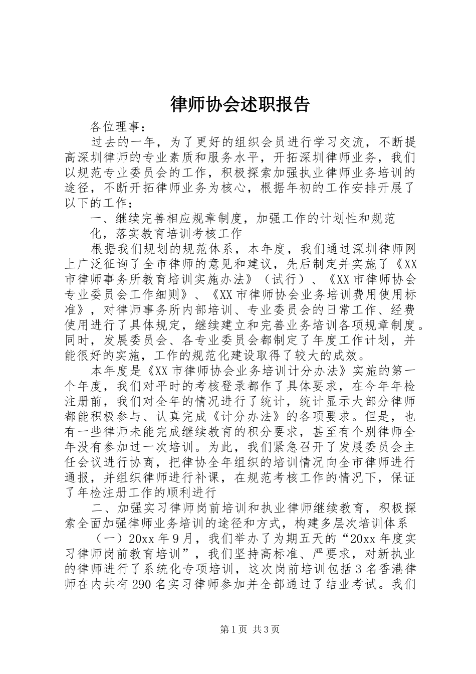 律师协会述职报告_第1页