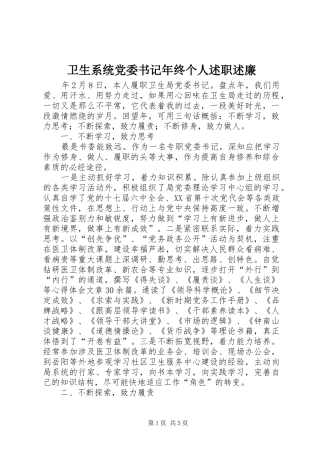 卫生系统党委书记年终个人述职述廉