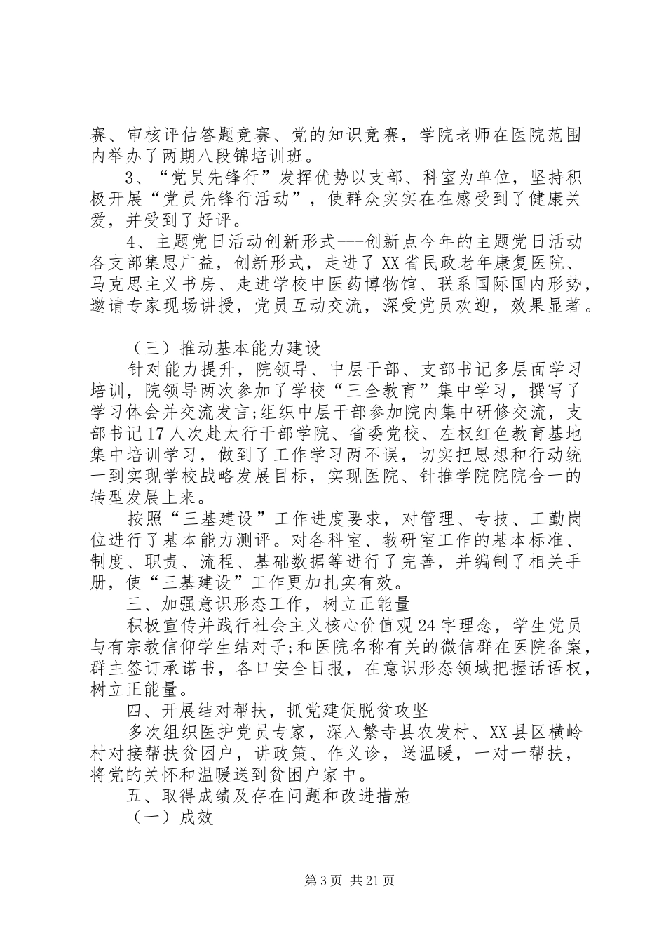 XX年度医院基层党组织书记抓党建述职报告_第3页
