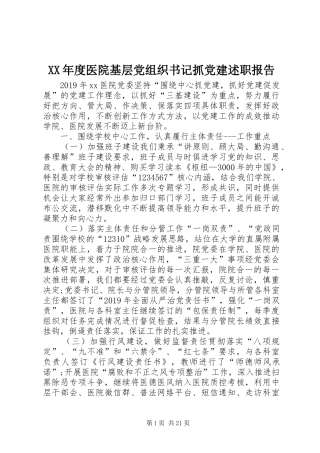 XX年度医院基层党组织书记抓党建述职报告