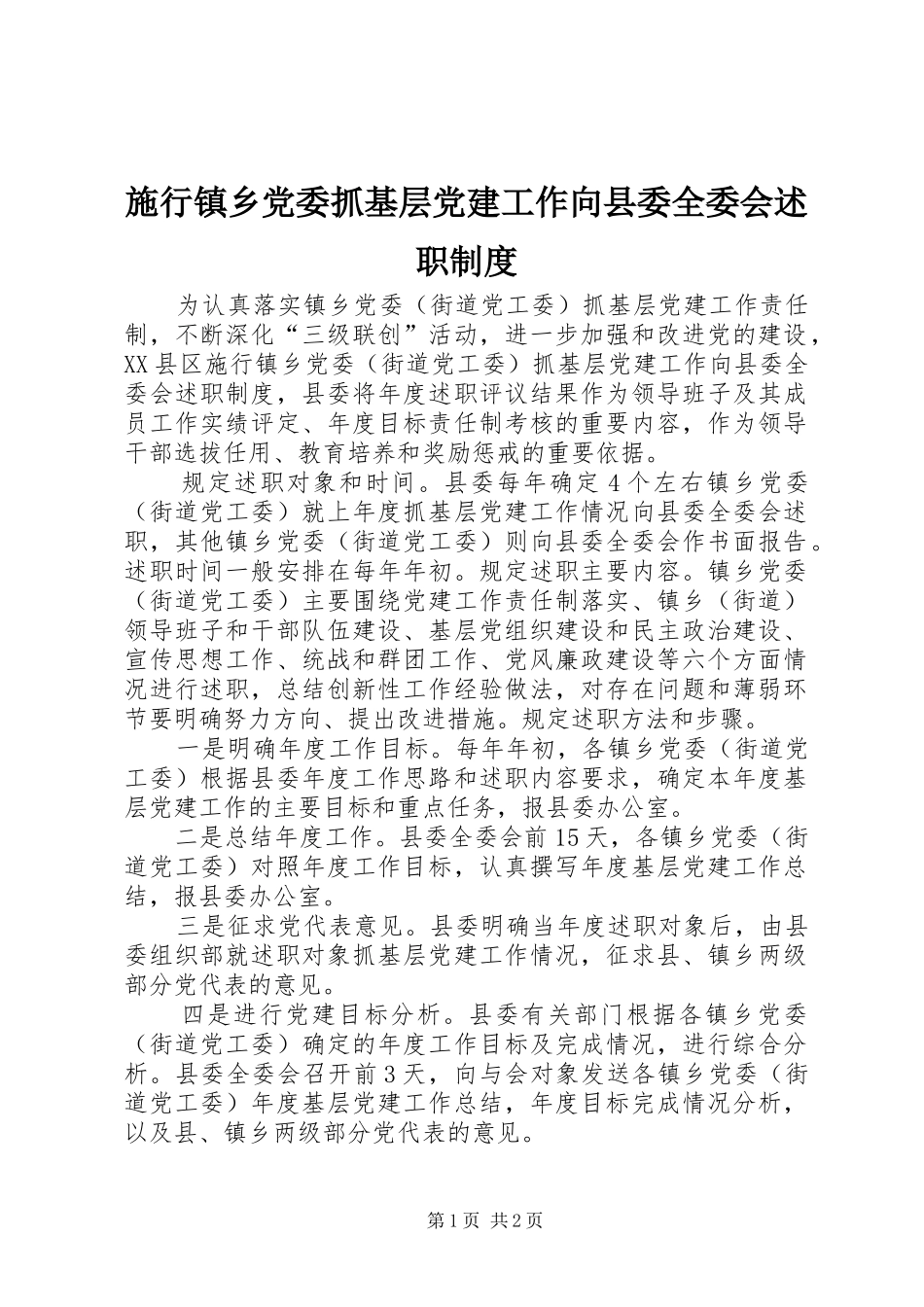 施行镇乡党委抓基层党建工作向县委全委会述职制度_第1页