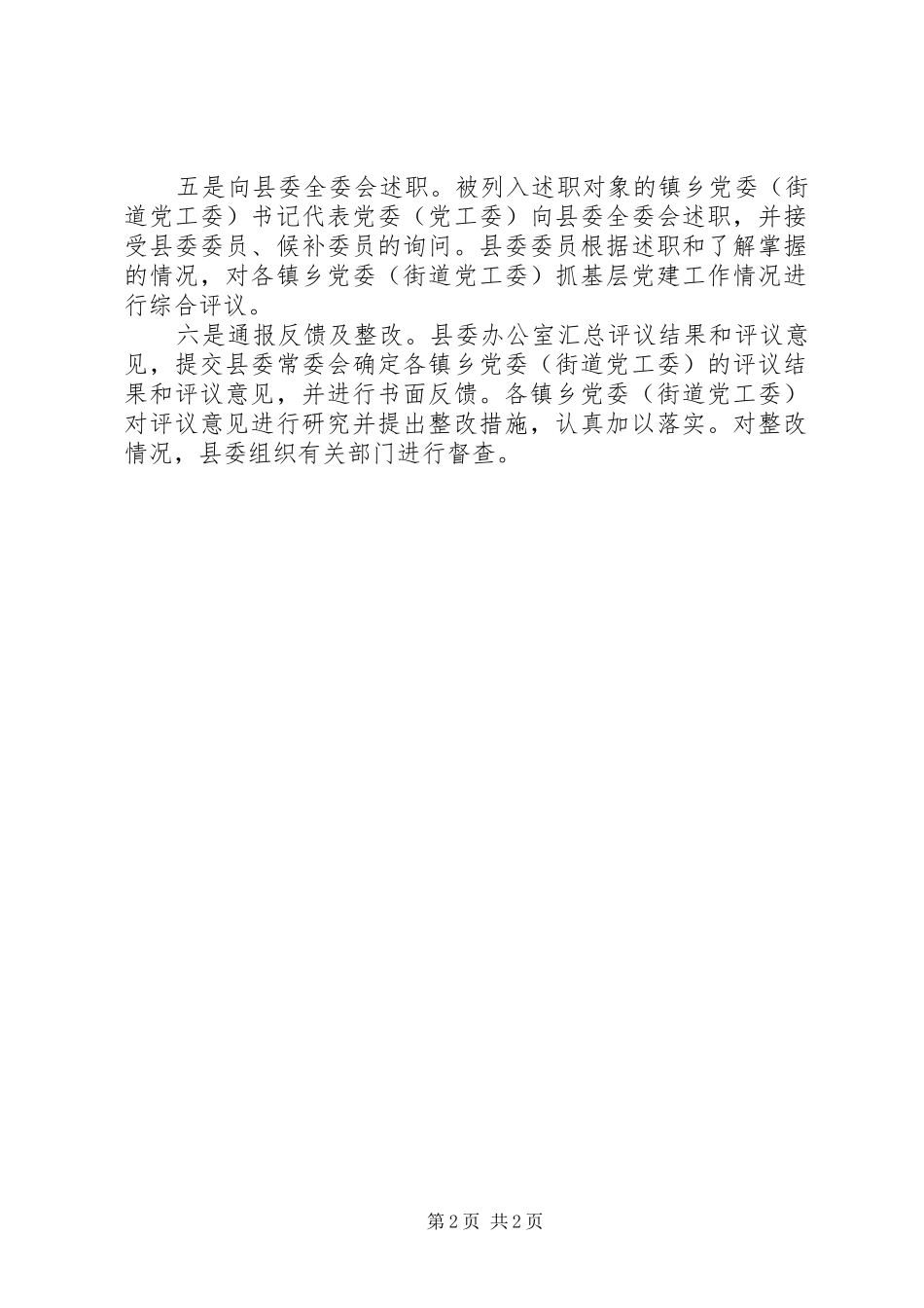 施行镇乡党委抓基层党建工作向县委全委会述职制度_第2页
