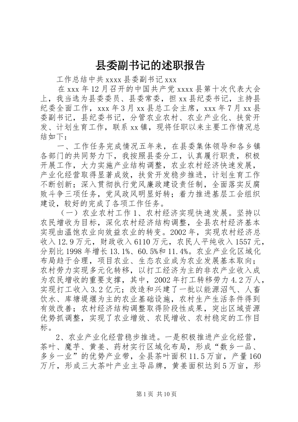 县委副书记的述职报告_第1页