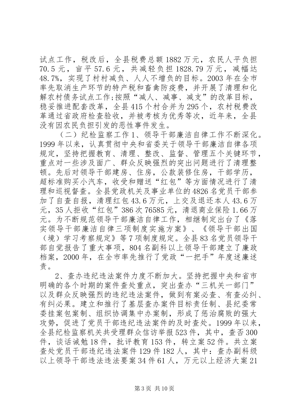 县委副书记的述职报告_第3页