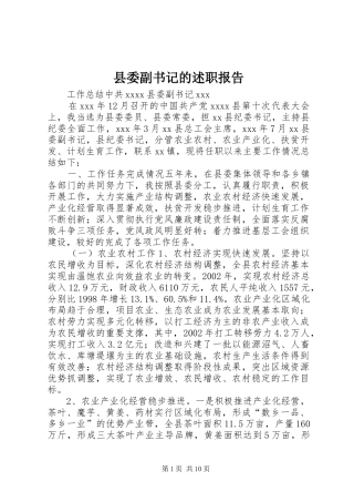 县委副书记的述职报告