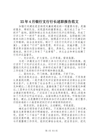 XX年4月银行支行行长述职报告范文