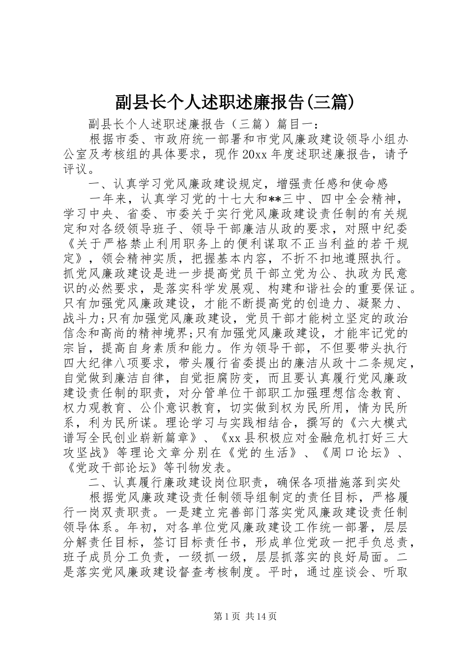 副县长个人述职述廉报告(三篇)_第1页