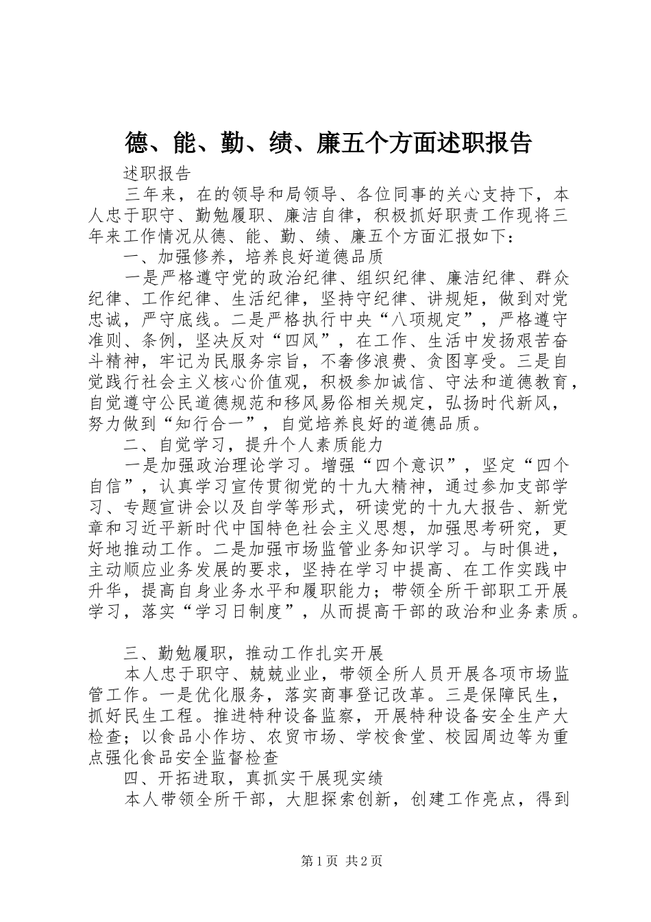 德、能、勤、绩、廉五个方面述职报告_第1页