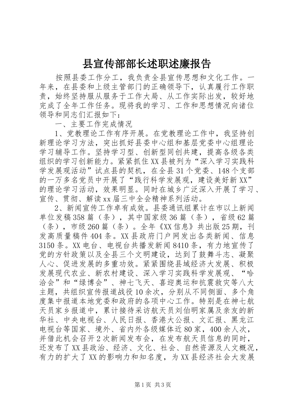 县宣传部部长述职述廉报告_第1页