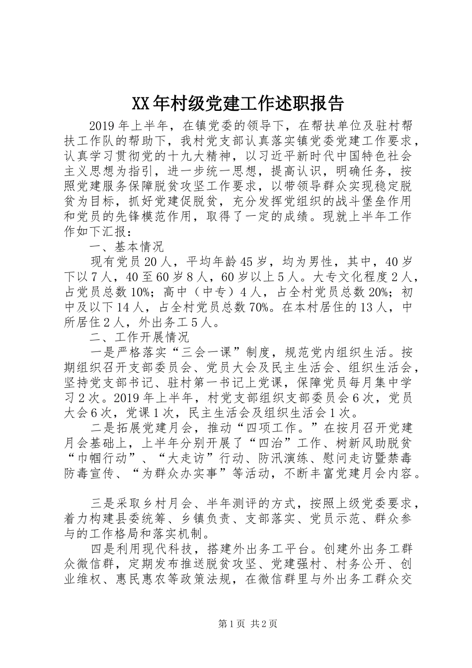 XX年村级党建工作述职报告_第1页